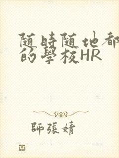 随时随地都能干的学校HR