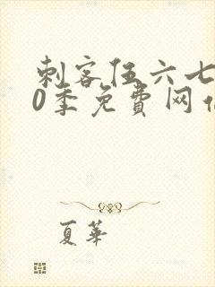 刺客伍六七第10季免费网站