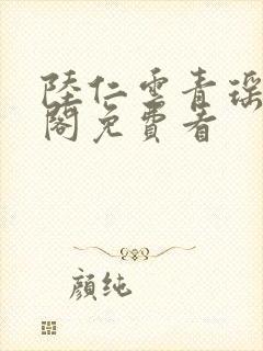 陆仁云青瑶笔趣阁免费看