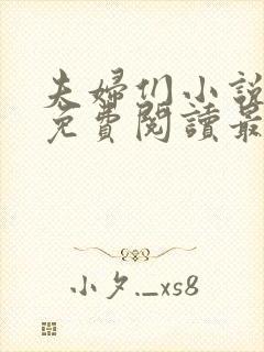 夫妇们小说全文免费阅读最新章节