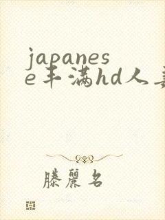 japanese丰满hd人妻xxx