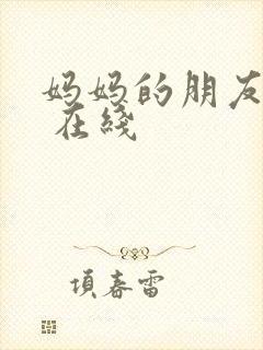 妈妈的朋友 4 在线