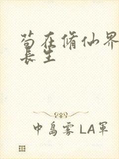 苟在修仙界练武长生封面