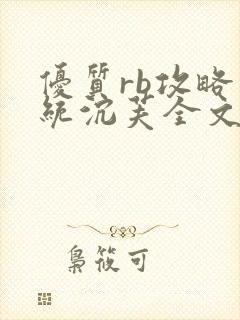 优质rb攻略系统沉芙全文免费阅读在封面