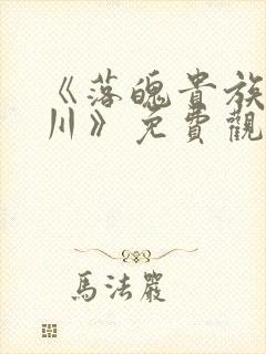 《落魄贵族琉璃川》免费观看全集动