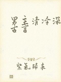 男主清冷深情的古言
