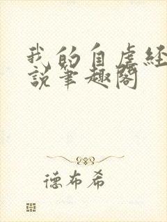 我的自虐经历小说笔趣阁