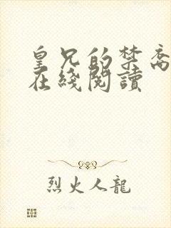 皇兄的禁裔小说在线阅读