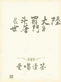 《斗罗大陆2绝世唐门》封面