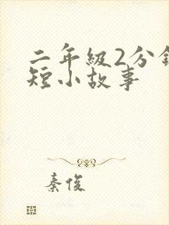 二年级2分钟简短小故事封面