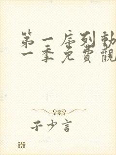 第一序列动漫第一季免费观看全集