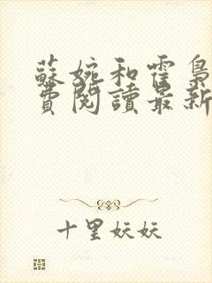 苏婉和霍枭寒免费阅读最新