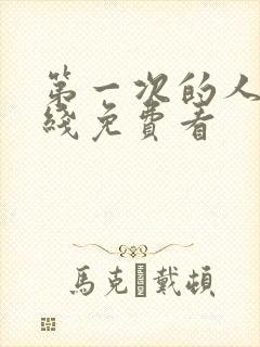 第一次的人妻在线免费看