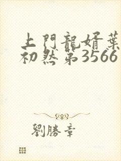 上门龙婿叶辰萧初然第3566章