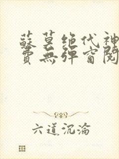 苏莫绝代神主免费无弹窗阅读全文封面