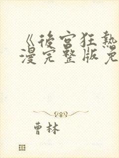 《后宫狂热》动漫完整版免费观看