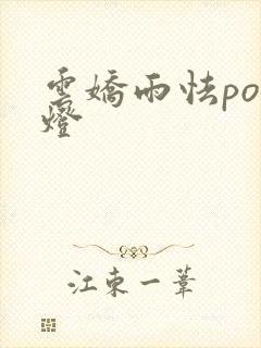 云娇雨怯po青灯封面