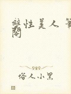 双性美人 笔趣阁
