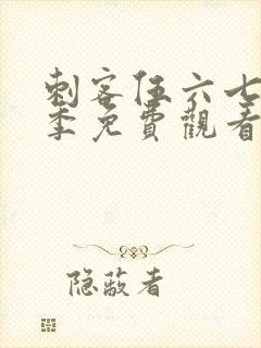 刺客伍六七第六季免费观看全集