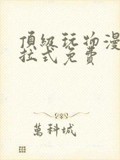 顶级玩物漫画下拉式免费