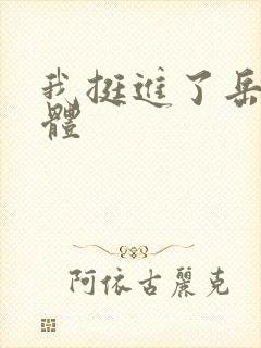 我挺进了岳的身体