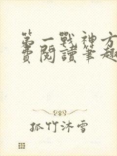第一战神方寻免费阅读笔趣阁