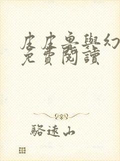 皮皮鲁与幻影号免费阅读封面