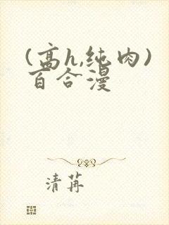 (高h,纯肉)百合漫封面