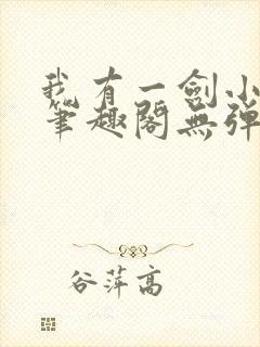 我有一剑小说新笔趣阁无弹窗