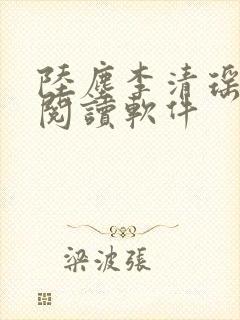 陆尘李清瑶在线阅读软件