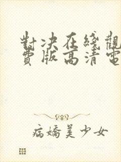 对决在线观看免费版高清电视剧封面