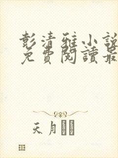 彭清雅小说全文免费阅读最新章节