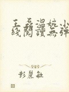 王磊温婉小说在线阅读无弹窗免费