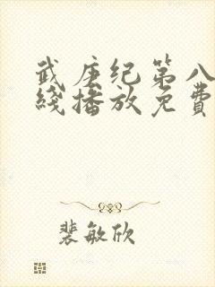 武庚纪第八季在线播放免费