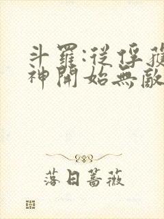 斗罗:从俘获女神开始无敌小说