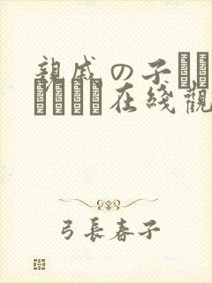 亲戚の子とお泊まりだけ在线观看封面