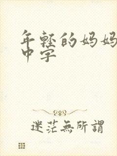 年轻的妈妈韩语中字