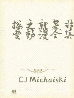 总之就是非常可爱动漫全集免费