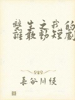 双生之我的妹妹谁敢动短剧免费观看