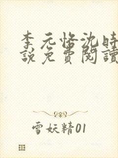 李元恪沈时熙小说免费阅读最新章节