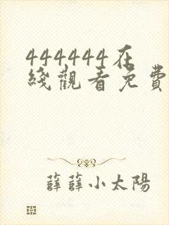 444444在线观看免费播放电视剧大全