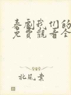 泰剧我们的秘密免费观看全集高清