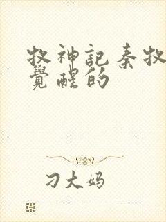 牧神记秦牧怎么觉醒的封面