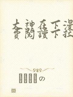 大神在下漫画免费阅读下拉式六漫画