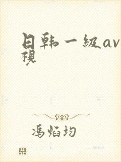 日韩一级av影视