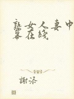 熟女人妻中文字幕在线