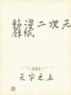 动漫二次元黑丝壁纸封面