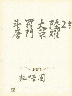 斗罗大陆2绝世唐门荣耀