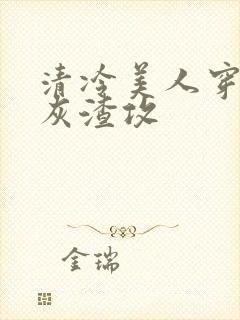 清冷美人穿成炮灰渣攻封面