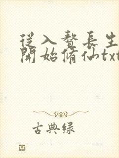 从入赘长生世家开始修仙txt下载全本封面